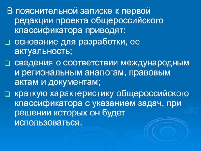 В пояснительной записке к первой редакции проекта общероссийского классификатора приводят: