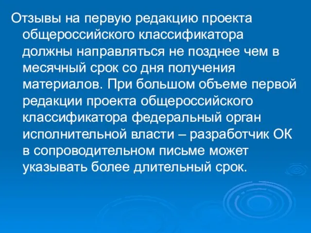 Отзывы на первую редакцию проекта общероссийского классификатора должны направляться не