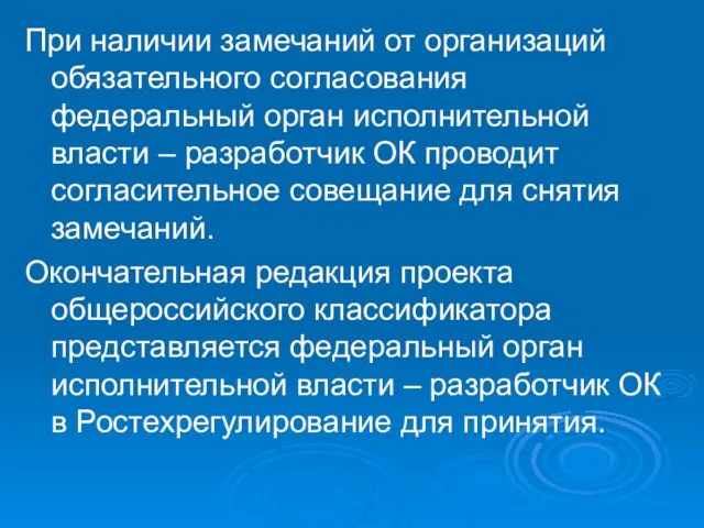 При наличии замечаний от организаций обязательного согласования федеральный орган исполнительной