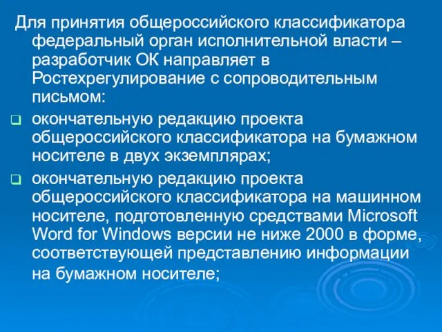 Для принятия общероссийского классификатора федеральный орган исполнительной власти – разработчик