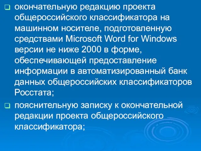 окончательную редакцию проекта общероссийского классификатора на машинном носителе, подготовленную средствами