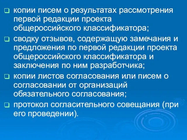 копии писем о результатах рассмотрения первой редакции проекта общероссийского классификатора;