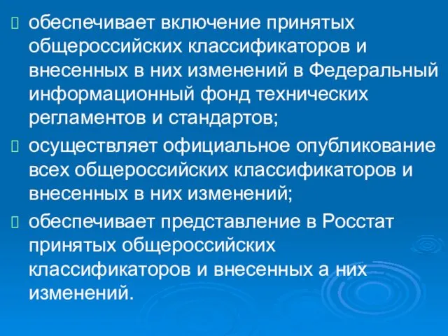 обеспечивает включение принятых общероссийских классификаторов и внесенных в них изменений