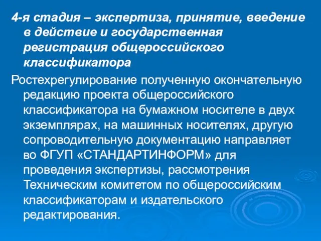 4-я стадия – экспертиза, принятие, введение в действие и государственная