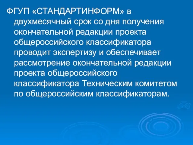 ФГУП «СТАНДАРТИНФОРМ» в двухмесячный срок со дня получения окончательной редакции