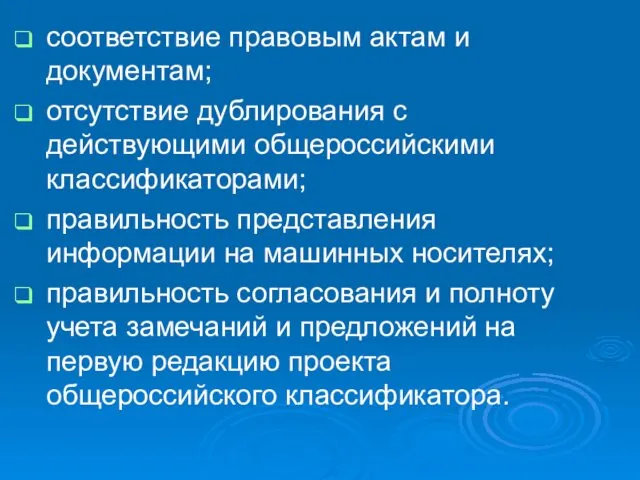 соответствие правовым актам и документам; отсутствие дублирования с действующими общероссийскими