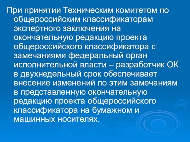 При принятии Техническим комитетом по общероссийским классификаторам экспертного заключения на