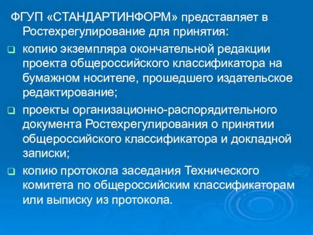 ФГУП «СТАНДАРТИНФОРМ» представляет в Ростехрегулирование для принятия: копию экземпляра окончательной