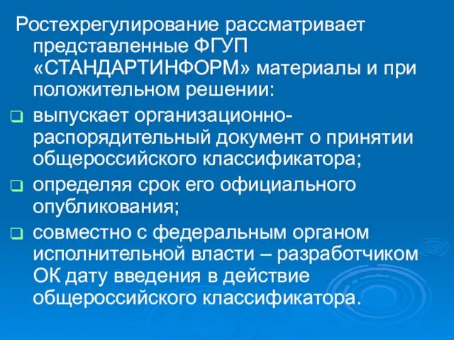 Ростехрегулирование рассматривает представленные ФГУП «СТАНДАРТИНФОРМ» материалы и при положительном решении: