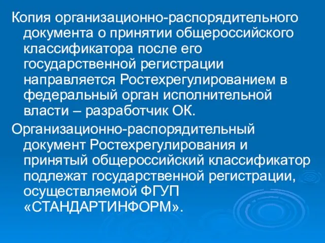 Копия организационно-распорядительного документа о принятии общероссийского классификатора после его государственной