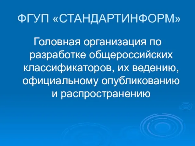 ФГУП «СТАНДАРТИНФОРМ» Головная организация по разработке общероссийских классификаторов, их ведению, официальному опубликованию и распространению