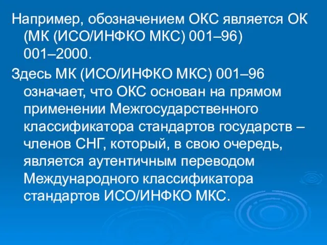 Например, обозначением ОКС является ОК (МК (ИСО/ИНФКО МКС) 001–96) 001–2000.