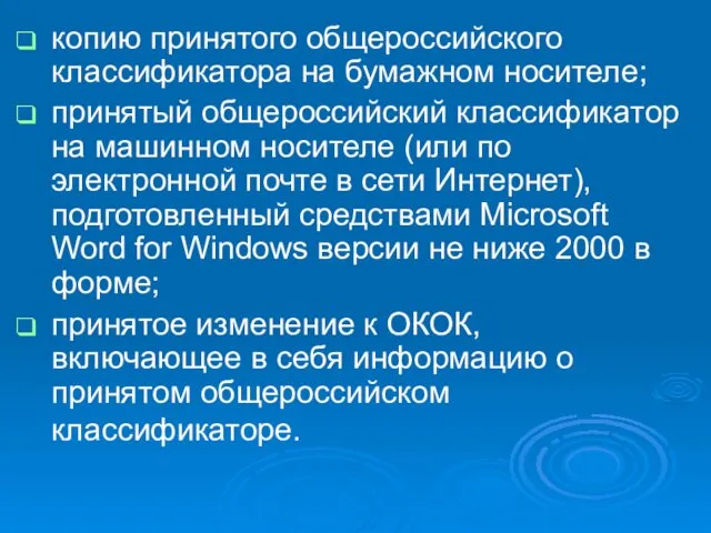 копию принятого общероссийского классификатора на бумажном носителе; принятый общероссийский классификатор