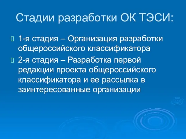 Стадии разработки ОК ТЭСИ: 1-я стадия – Организация разработки общероссийского