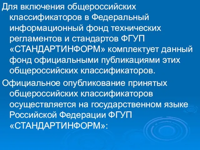 Для включения общероссийских классификаторов в Федеральный информационный фонд технических регламентов