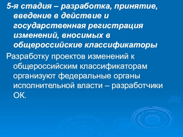 5-я стадия – разработка, принятие, введение в действие и государственная