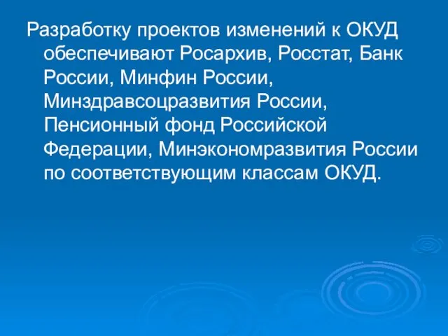 Разработку проектов изменений к ОКУД обеспечивают Росархив, Росстат, Банк России,