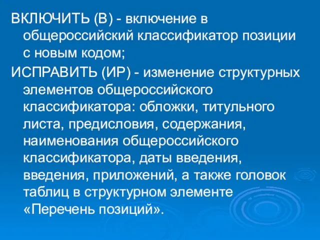 ВКЛЮЧИТЬ (В) - включение в общероссийский классификатор позиции с новым