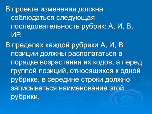 В проекте изменения должна соблюдаться следующая последовательность рубрик: А, И,