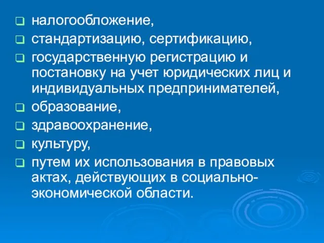 налогообложение, стандартизацию, сертификацию, государственную регистрацию и постановку на учет юридических