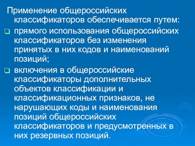 Применение общероссийских классификаторов обеспечивается путем: прямого использования общероссийских классификаторов без