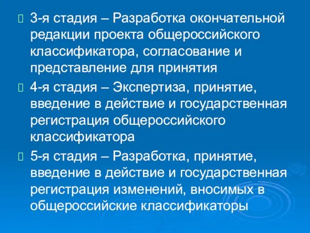 3-я стадия – Разработка окончательной редакции проекта общероссийского классификатора, согласование