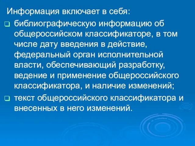 Информация включает в себя: библиографическую информацию об общероссийском классификаторе, в