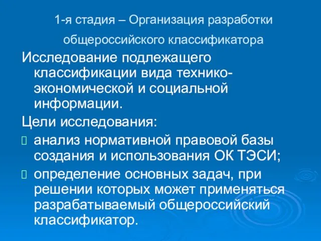 1-я стадия – Организация разработки общероссийского классификатора Исследование подлежащего классификации