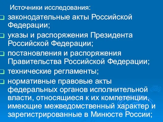 Источники исследования: законодательные акты Российской Федерации; указы и распоряжения Президента