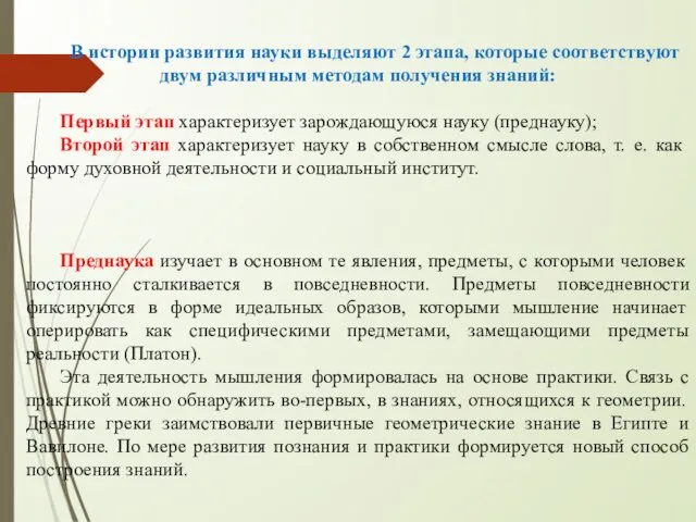 В истории развития науки выделяют 2 этапа, которые соответствуют двум