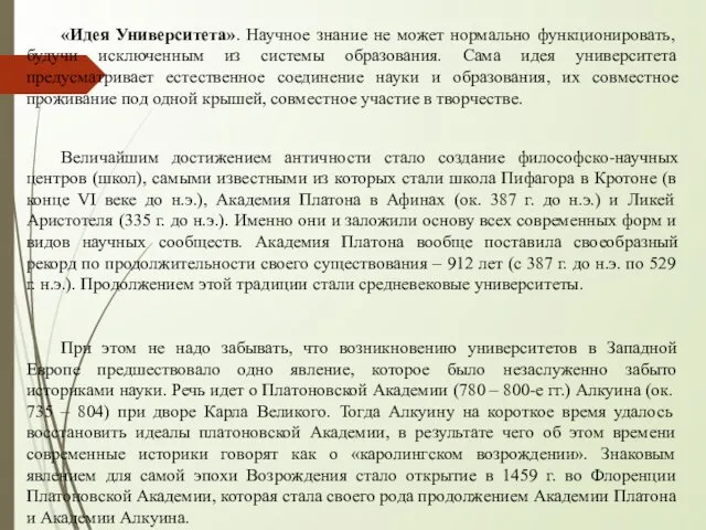 «Идея Университета». Научное знание не может нормально функционировать, будучи исключенным из системы образования.