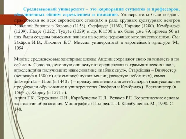 Средневековый университет – это корпорация студентов и профессоров, объединенных общим стремлением к познанию.