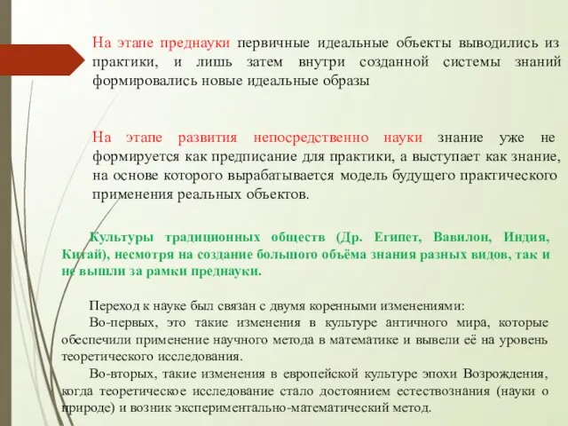 На этапе преднауки первичные идеальные объекты выводились из практики, и лишь затем внутри