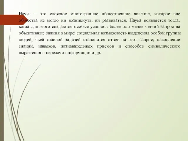 Наука – это сложное многогранное общественное явление, которое вне общества не могло ни