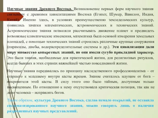 Научные знания Древнего Востока. Возникновение первых форм научного знания связывают с древними цивилизациями