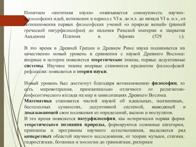 Понятием «античная наука» охватывается совокупность научно-философских идей, возникших в период