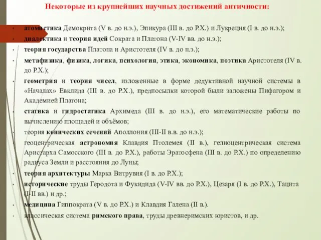 Некоторые из крупнейших научных достижений античности: атомистика Демокрита (V в.