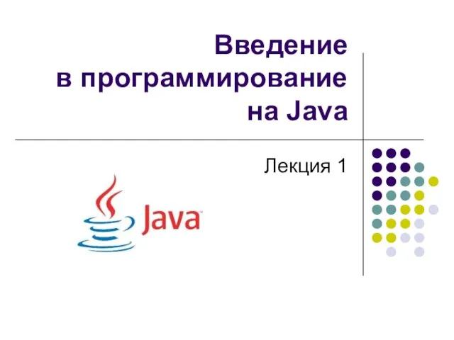 Введение в программирование на Java Лекция 1