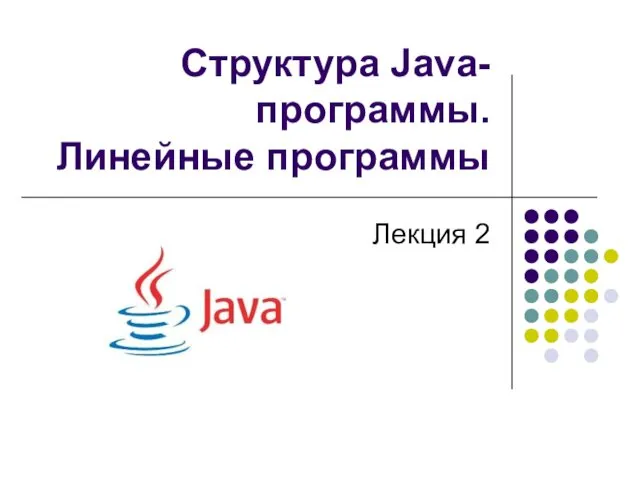 Структура Java-программы. Линейные программы Лекция 2