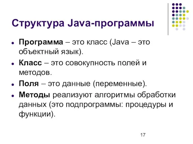Структура Java-программы Программа – это класс (Java – это объектный язык). Класс –