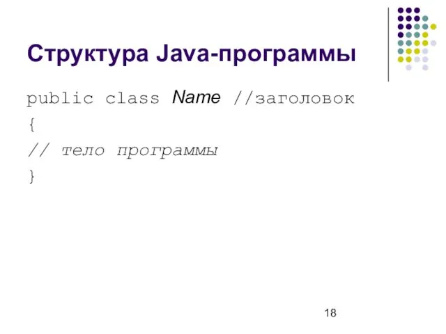 Структура Java-программы public class Name //заголовок { // тело программы }