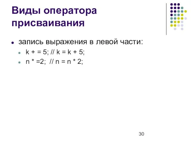 Виды оператора присваивания запись выражения в левой части: k + = 5; //