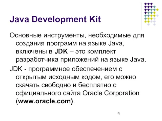 Java Development Kit Основные инструменты, необходимые для создания программ на языке Java, включены