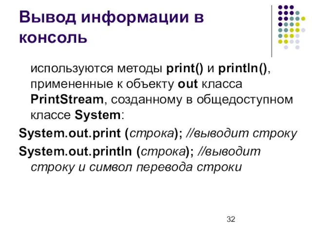 Вывод информации в консоль используются методы print() и println(), примененные к объекту out