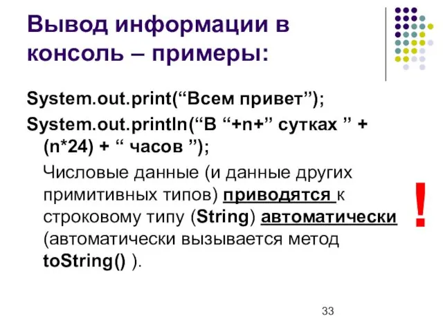 Вывод информации в консоль – примеры: System.out.print(“Всем привет”); System.out.println(“В “+n+” сутках ” +