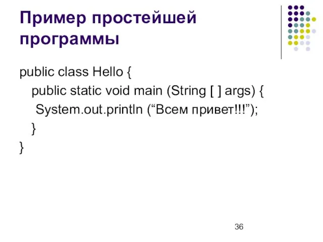 Пример простейшей программы public class Hello { public static void main (String [