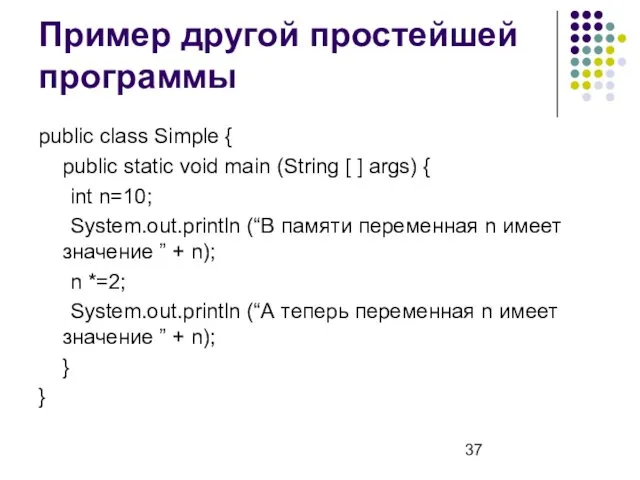 Пример другой простейшей программы public class Simple { public static void main (String