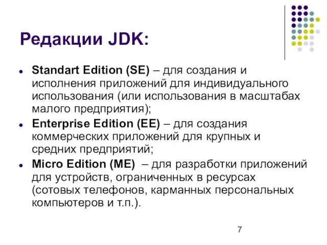 Редакции JDK: Standart Edition (SE) – для создания и исполнения приложений для индивидуального