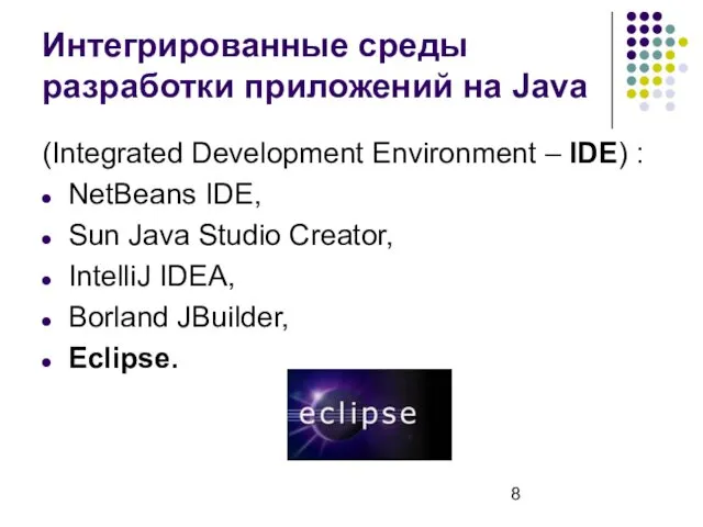 Интегрированные среды разработки приложений на Java (Integrated Development Environment – IDE) : NetBeans