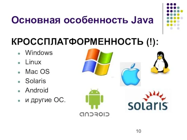 Основная особенность Java КРОССПЛАТФОРМЕННОСТЬ (!): Windows Linux Mac OS Solaris Android и другие ОС.